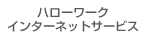 インターネットハローワーク