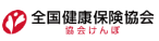 全国健康保険組合