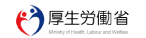 厚生労働省