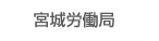 宮城労働局