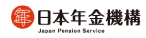 日本年金機構