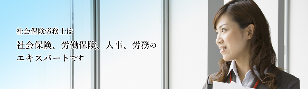 社会保険労務士は社会保険、労働保険、人事、労務のエキスパートです